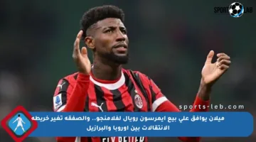 ميلان يوافق على بيع إيمرسون رويال لفلامنجو.. والصفقة تغير خريطة الانتقالات بين أوروبا والبرازيل